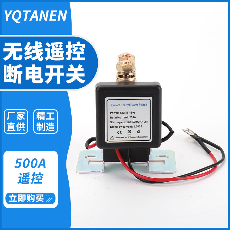 大电流电瓶开关12V/24V 500A 通用遥控电池切断开关防盗电池开关