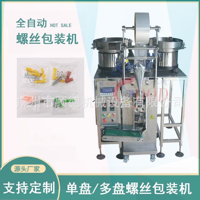 全自动颗粒震动盘包n装机塑料五金配件包装机螺母螺丝点数包装机