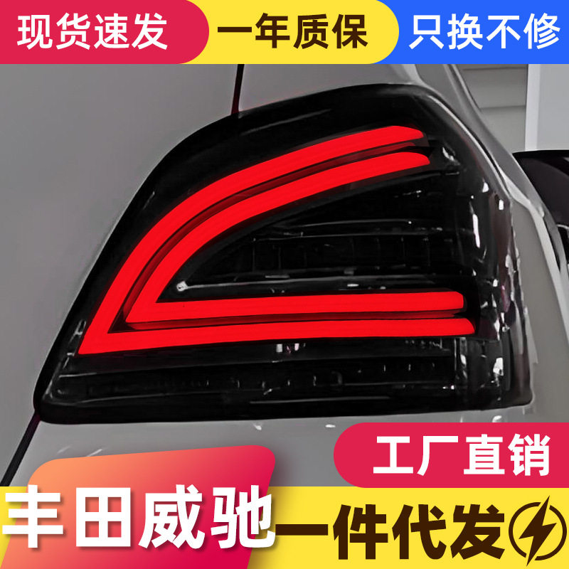 适用于08-13款丰田老威驰尾灯总成vois改装LED行车灯流水转向灯