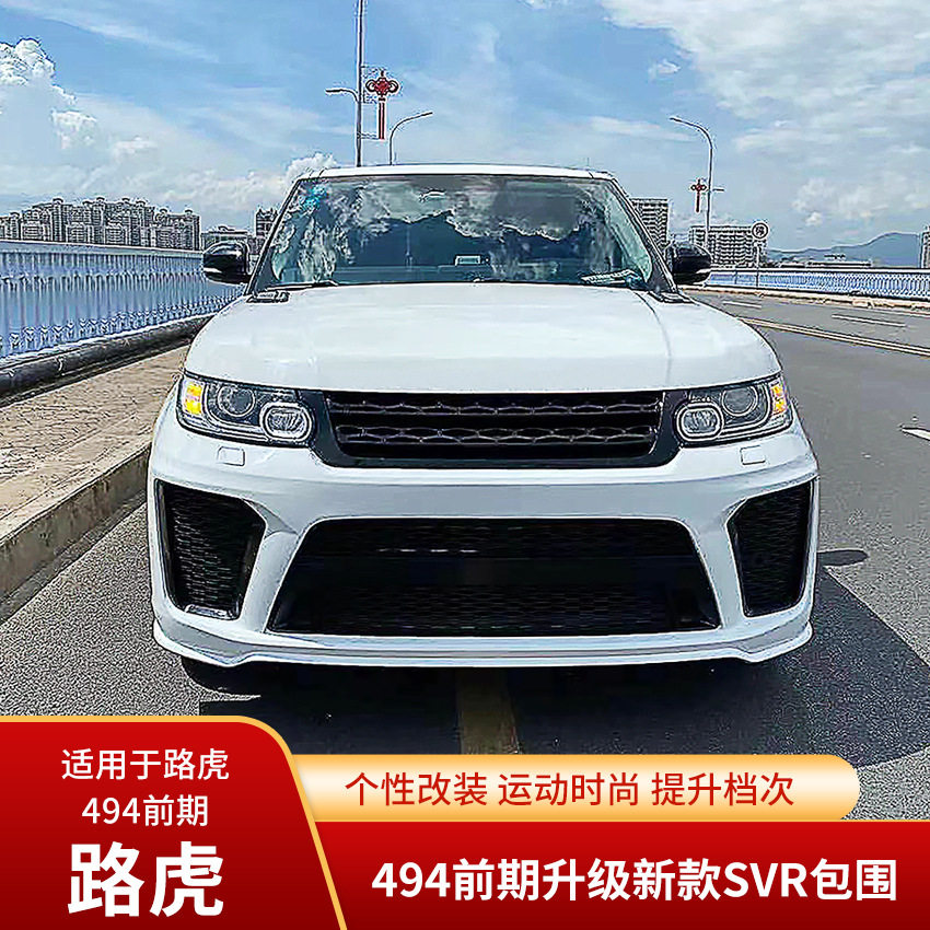 适用于14-17路虎揽胜版升级改装老改新SVR大包围前杠后杠门板尾喉