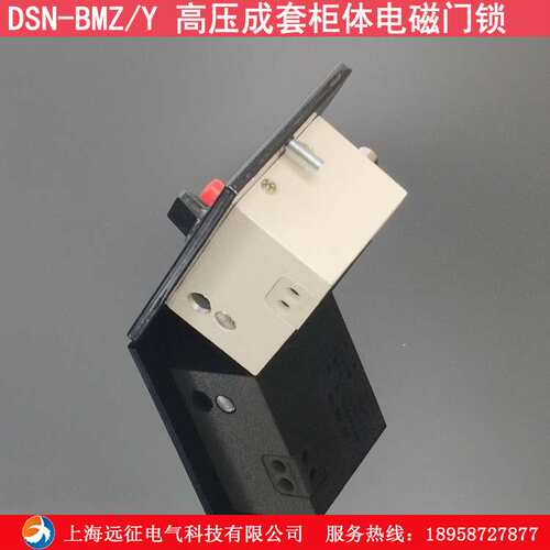 嵌入式电磁锁 dsn-bmy柜内电磁锁 手柄式高压柜交直流通用柜门锁