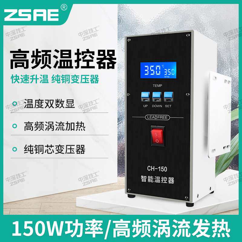 320W自动焊锡机温控器CH-150温度报警CH-200大功率200wCH-320焊台
