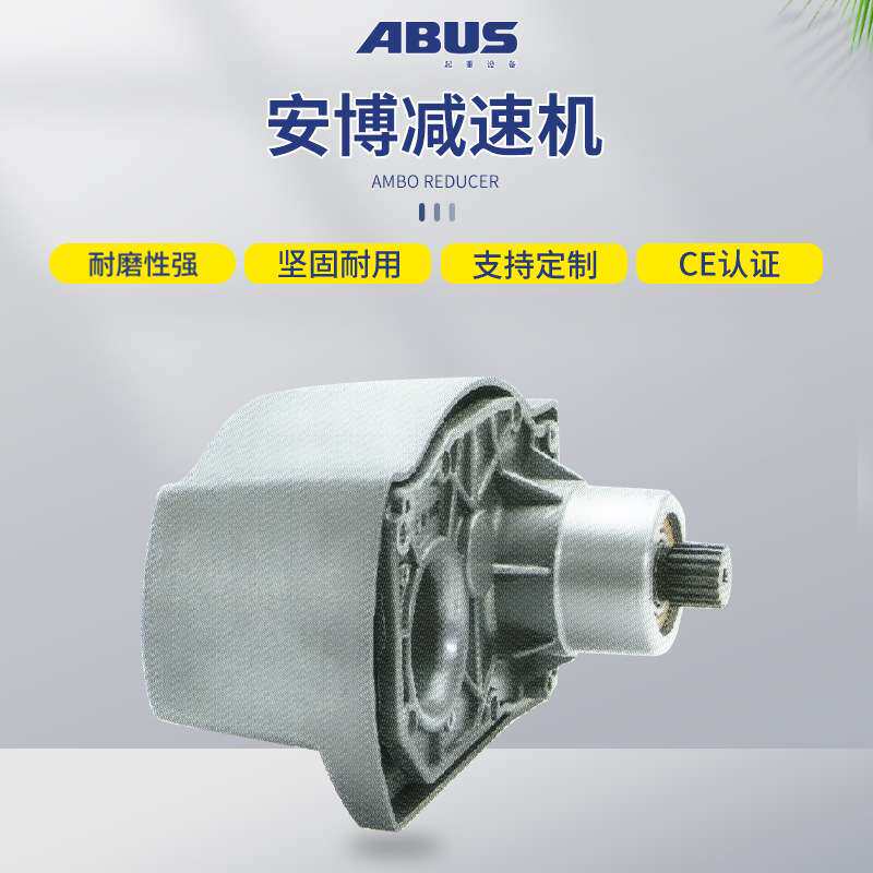 德国安博ABUS电动钢丝绳葫芦环链葫芦变速箱减速器牙箱 减速机