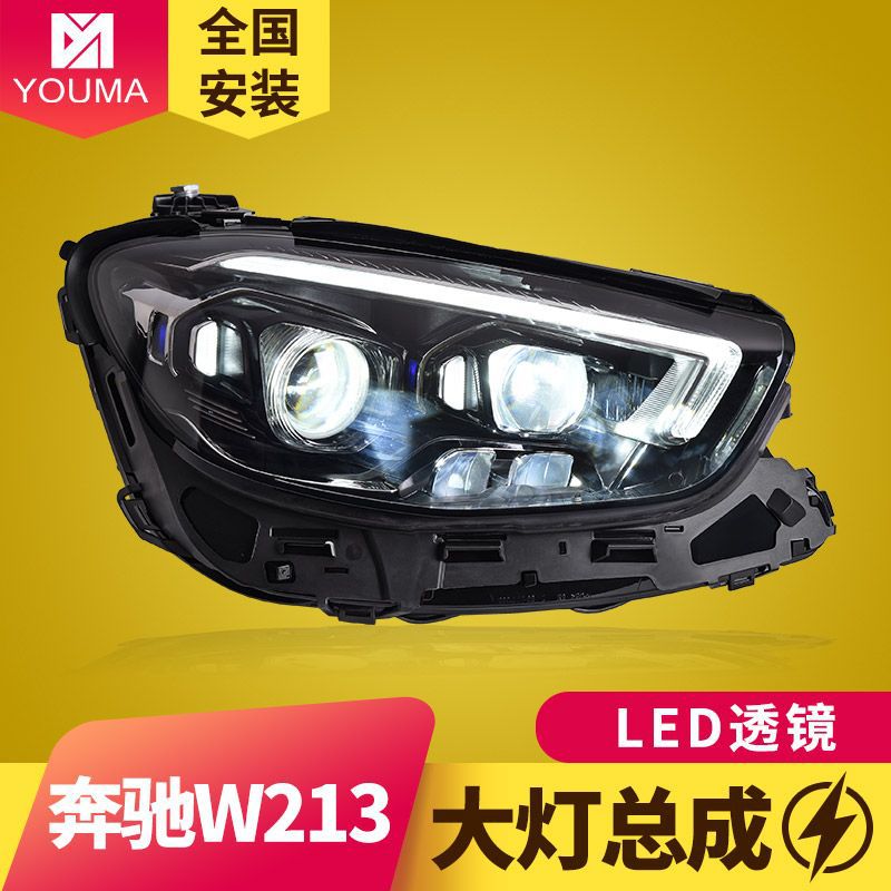专用于奔驰E级W213大灯总成E260E300低配升级高配LED几何多光束
