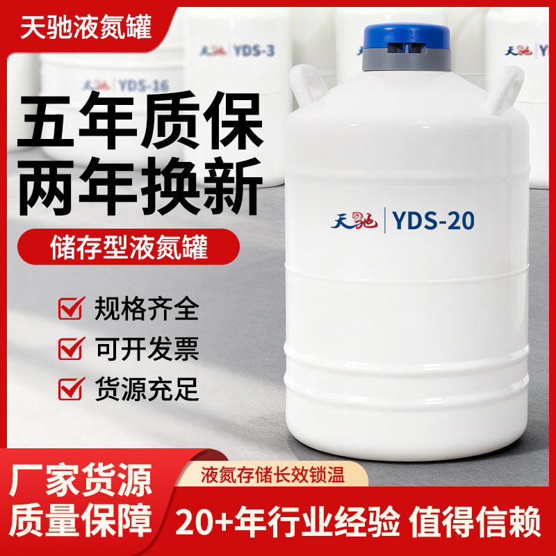 天驰20升液氮罐细胞冻精保温