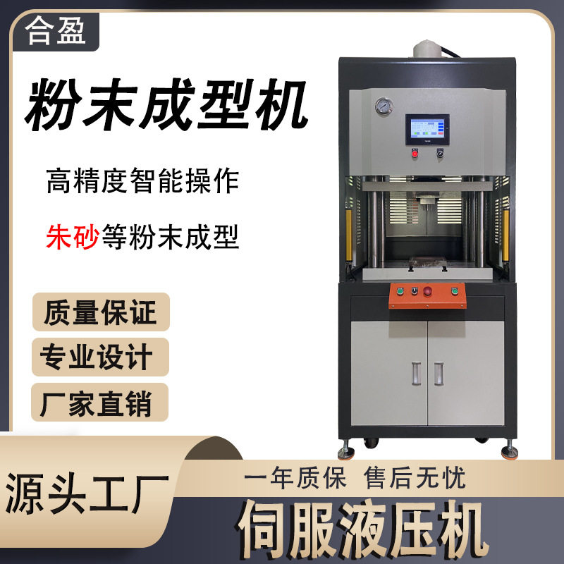 源头液压机厂家粉末成型压力机朱砂成型伺服液压机模具加工液压机