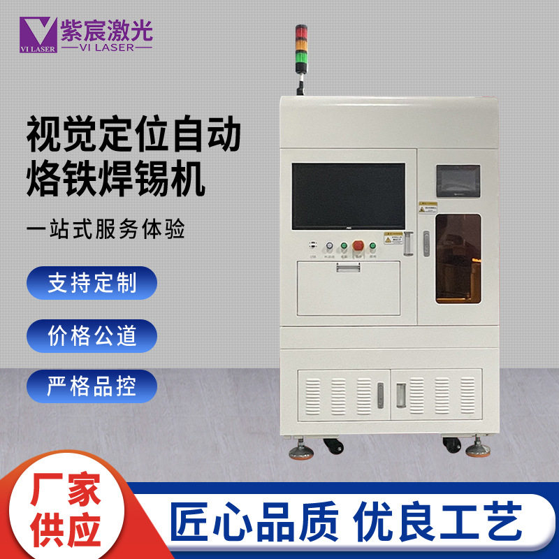 紫宸视觉定位自动烙铁焊锡机PCB电路板插针线束加锡点焊机全自动