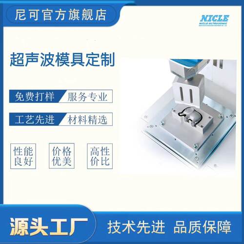 供应尼可超声波15/20/28/35k超声波焊接机模具根据产品定厂家直销