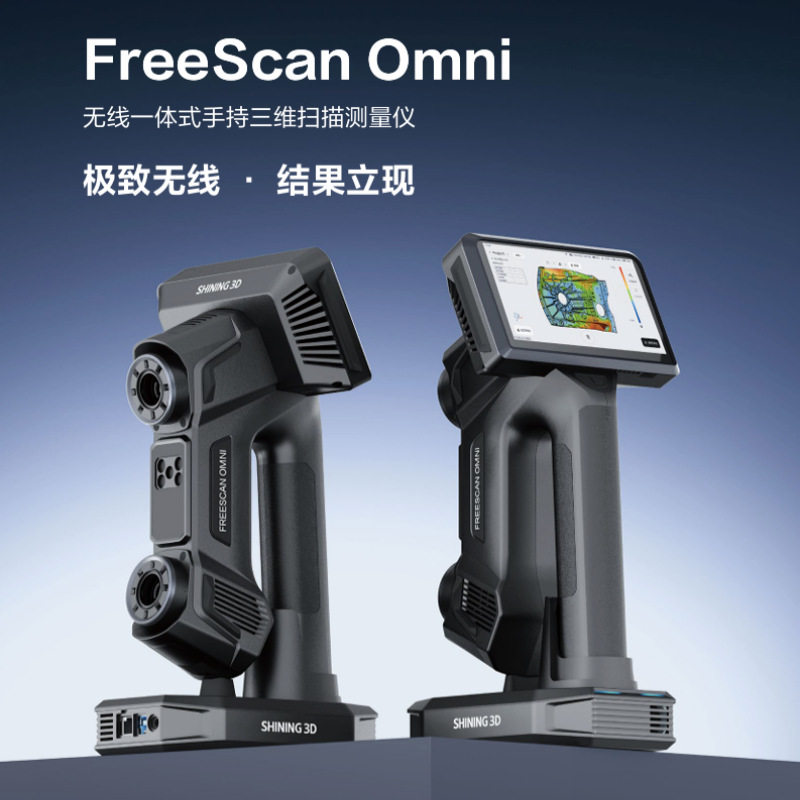 FreeScanOmni无线一体式手持3D激光三维扫描测量仪双光源计量级