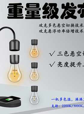 磁悬浮灯泡无线充智能语音款LED小夜灯磁力台灯模块配件套件