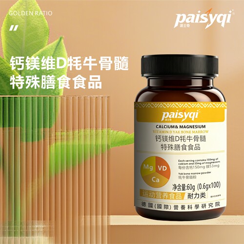 Paisyqi钙镁维D牦牛骨髓咀嚼片中老年男女通用特殊膳食运动营养