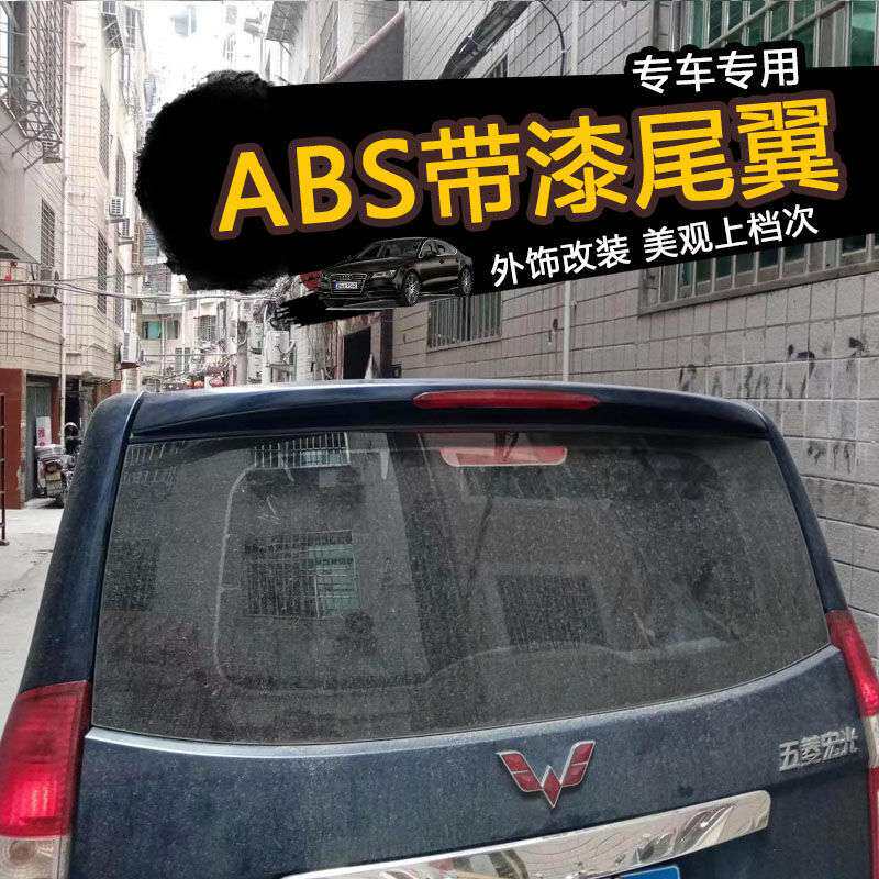 五菱宏光/宏光后尾翼带高位刹车灯定风改装加装专用ABS带漆尾翼