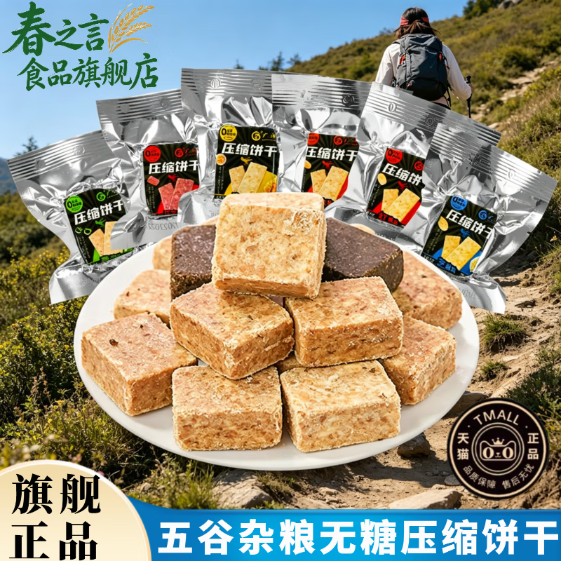 特种兵无糖压缩饼干五谷杂粮抗饿学生代餐减脂户外压缩饼干旗舰店