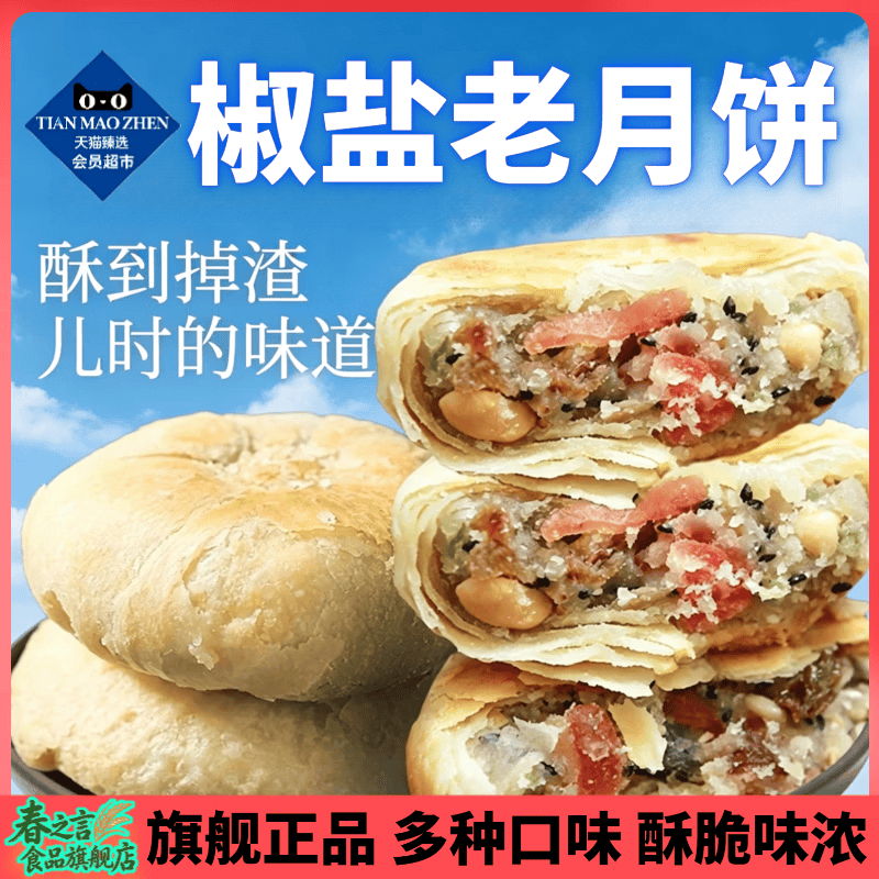 宁海椒盐老月胼酥皮老式五仁月饼椒盐芝麻味传统糕点零食品小吃