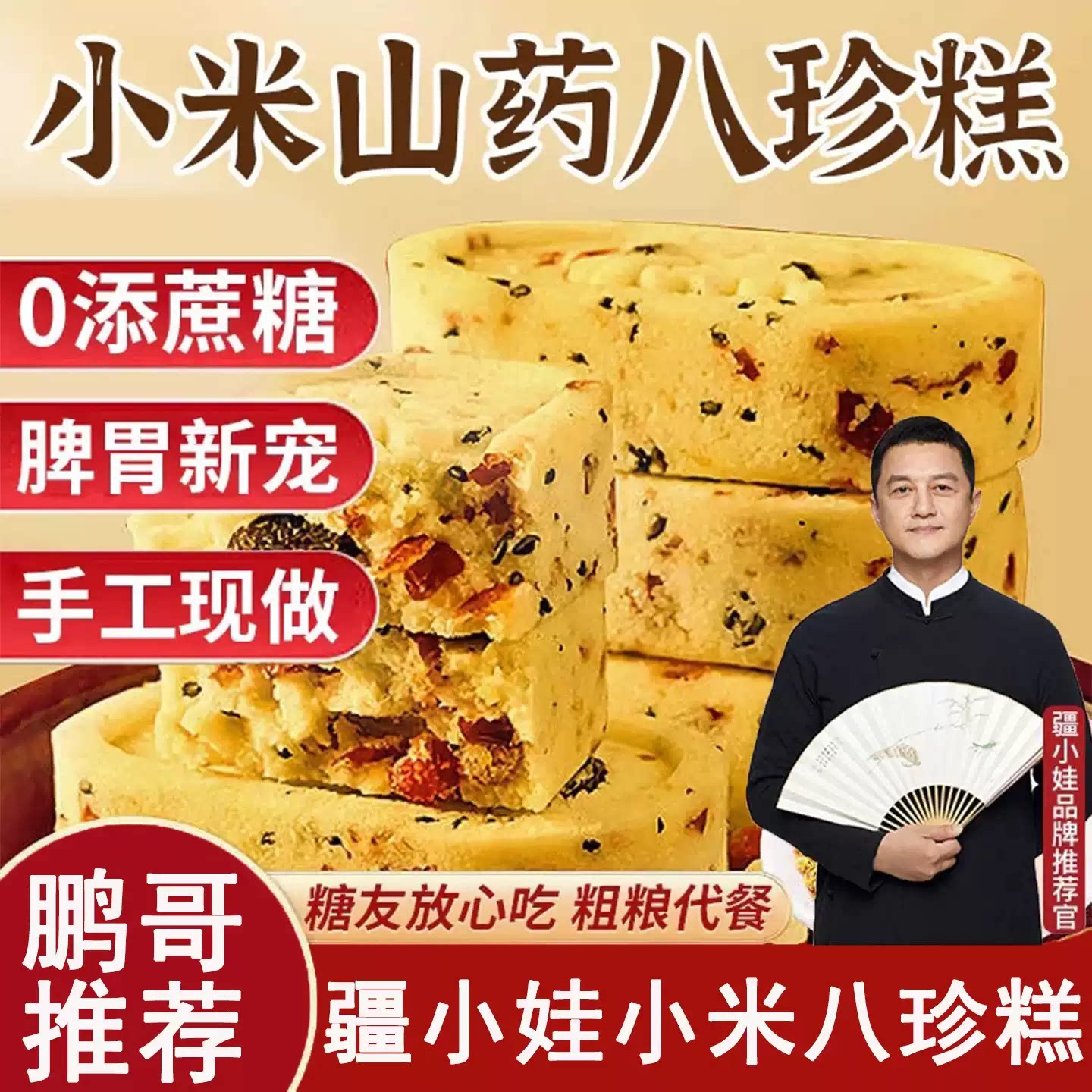 无蔗糖小米山药茯苓芡实糕独立装图片