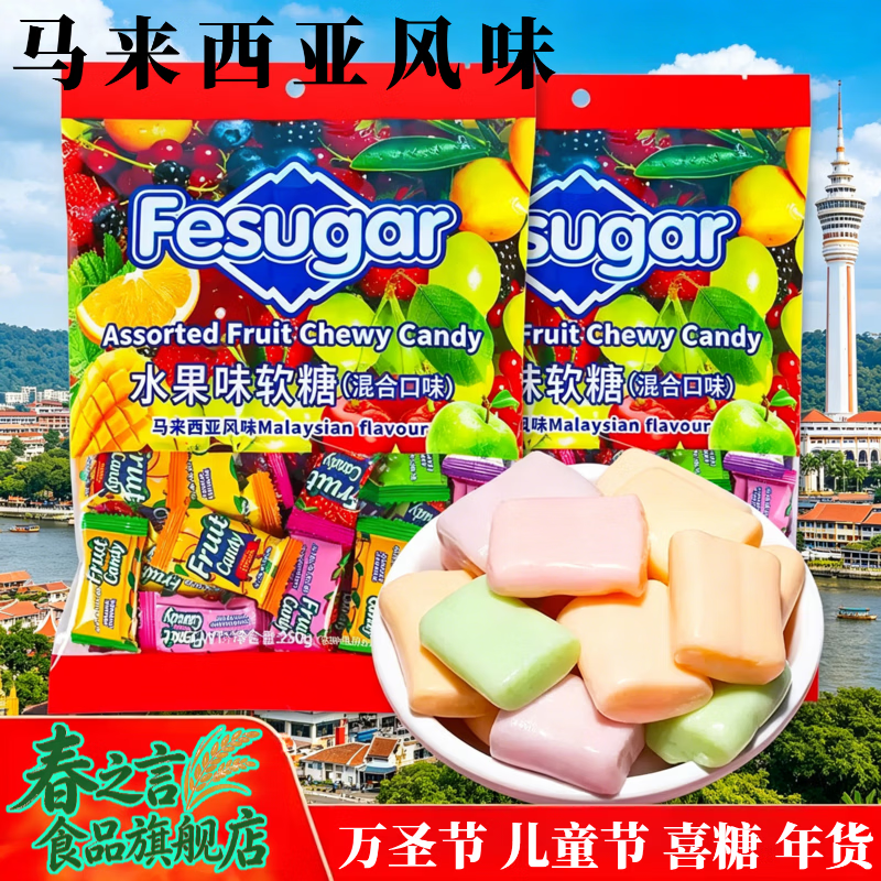 马来西亚风味Fesugar水果软糖奶糖万圣节喜糖年货儿童节小零食