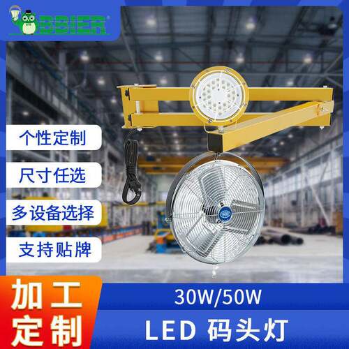 工厂定制led码头灯带电风扇仓库装卸带柔性臂旋转照明灯LED灯