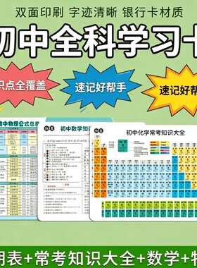 【老师推荐】全套初中化学元素周期表卡物理化学公式常考知识SH2
