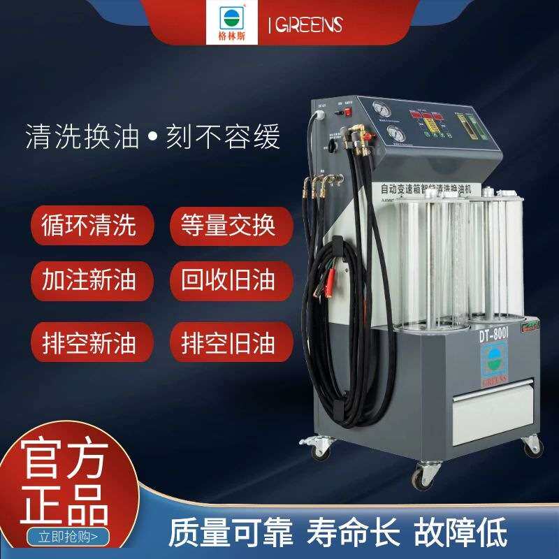 格林斯全自动变速箱换油机更换机自动波箱油换油机循环清洗交换机