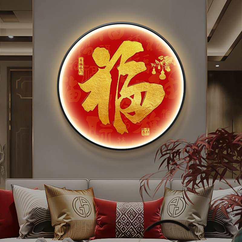 福字入户玄关装饰画LED发光带灯画新中式圆形字画客厅正对门挂画