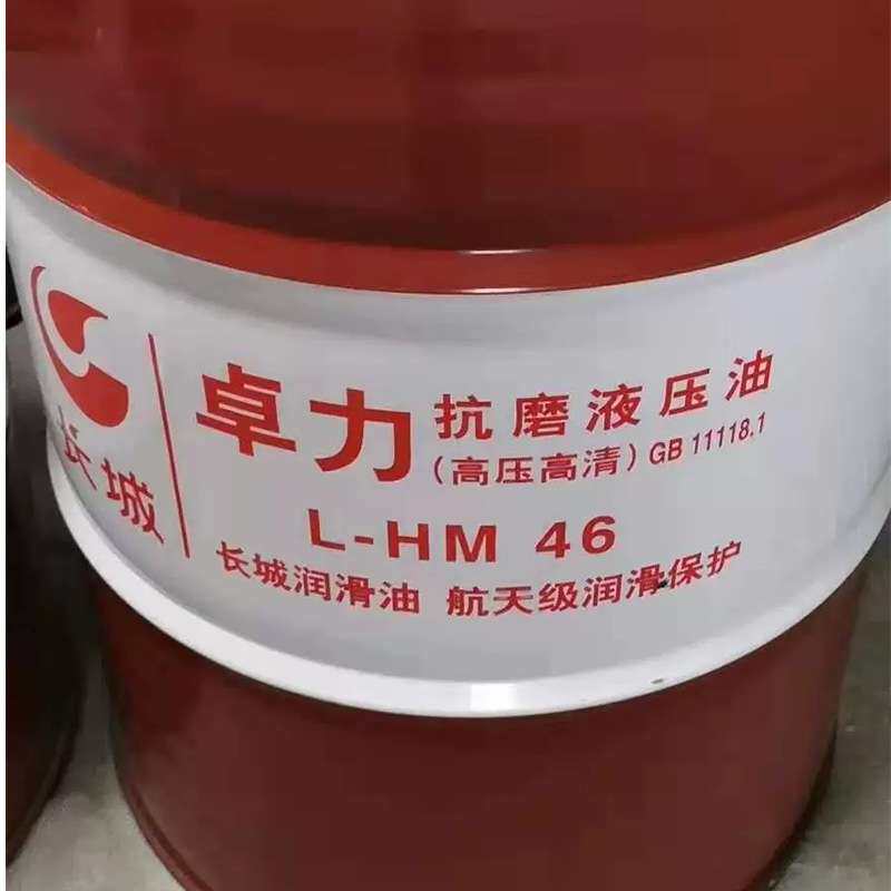 供应长城卓力抗磨液压油L-HM46号高压高清抗磨32号中石化厂家