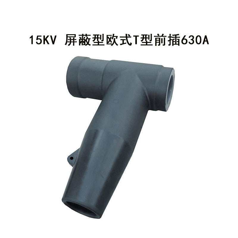 10/15KV 630A欧式电缆分支箱前插后插T型插拔头50/95/240平方