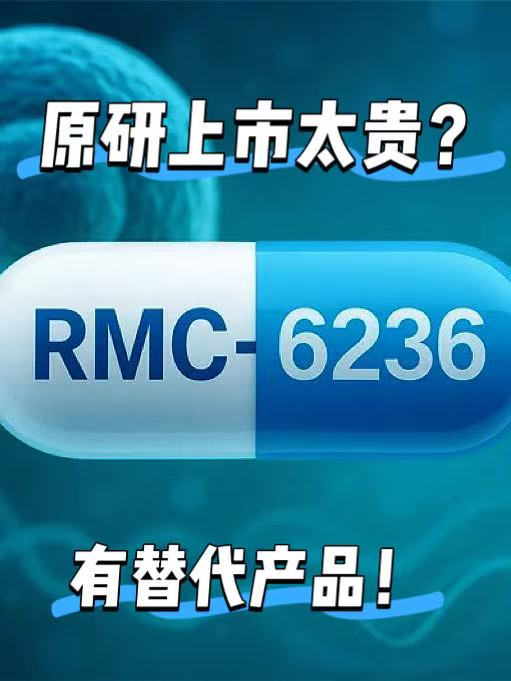 RMC-6236抑制剂答疑泛KRAS