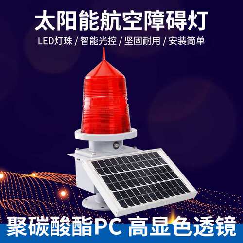 LED航空障碍灯航标警示灯高楼闪光灯闪烁信号灯TGZ-122/155闪频