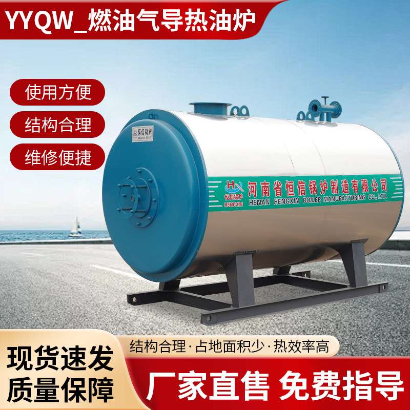 燃油气导热油炉卧式有机热载体燃油锅炉熄火气压保护智能控温现货