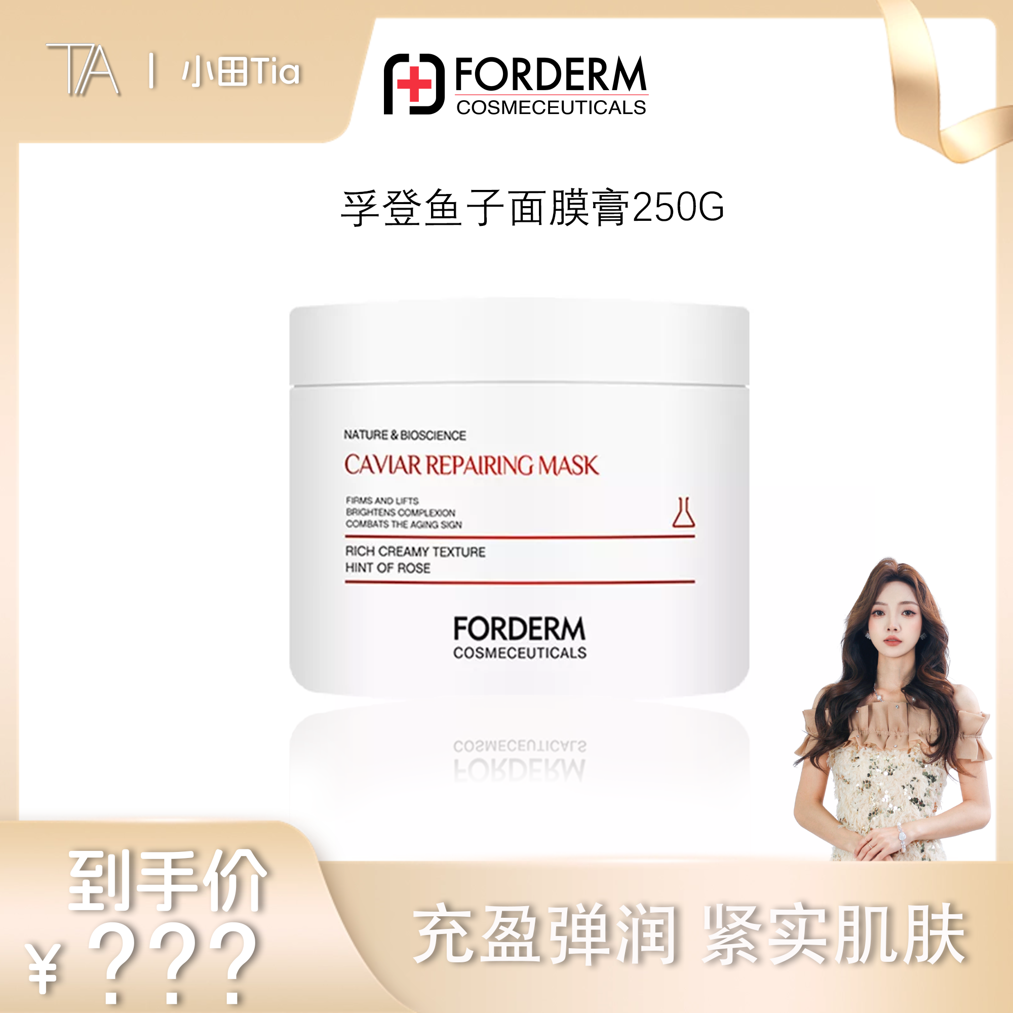 【甜甜专享】孚登鱼子酱修护紧致改善细纹面膜膏底膜250G