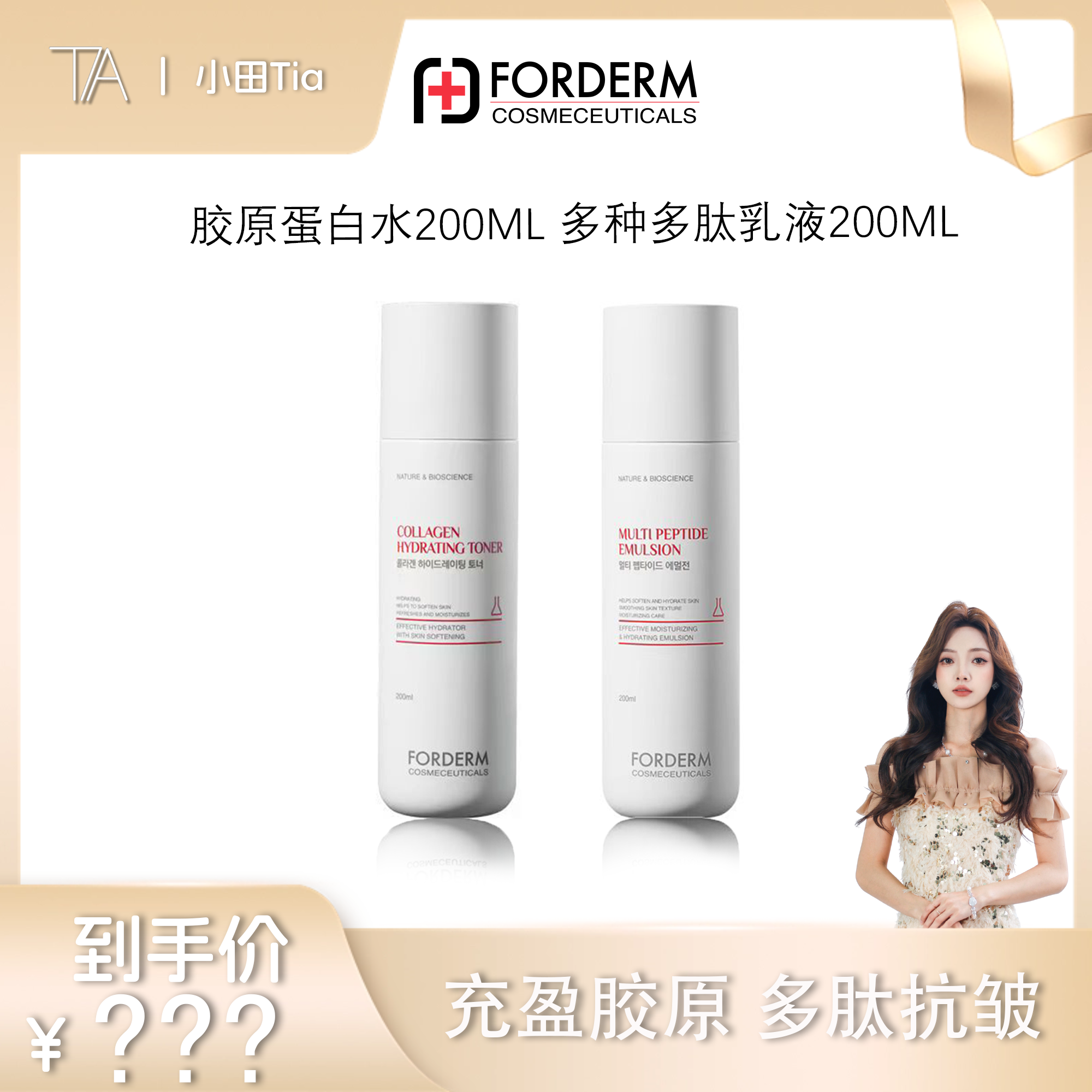 【甜甜专享】孚登多种多肽乳液胶原蛋白补水爽肤水水乳套装