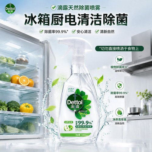 滴露家居除菌喷雾冰箱清洁剂除臭剂消毒杀灭李斯特菌家电去污清洗