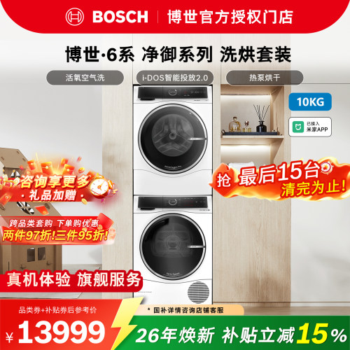 【爆款套装】BOSCH博世6系洗烘套活氧冷凝器自清洁C+C家用大容量