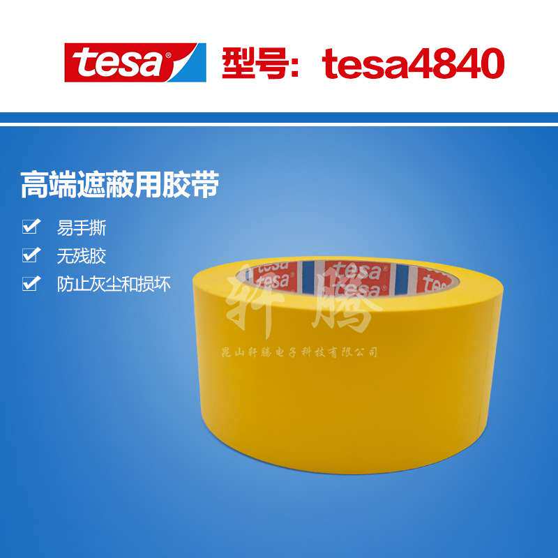 德莎TESA4840遮蔽用胶带专用贵重敏感表面防止灰尘和损坏胶带