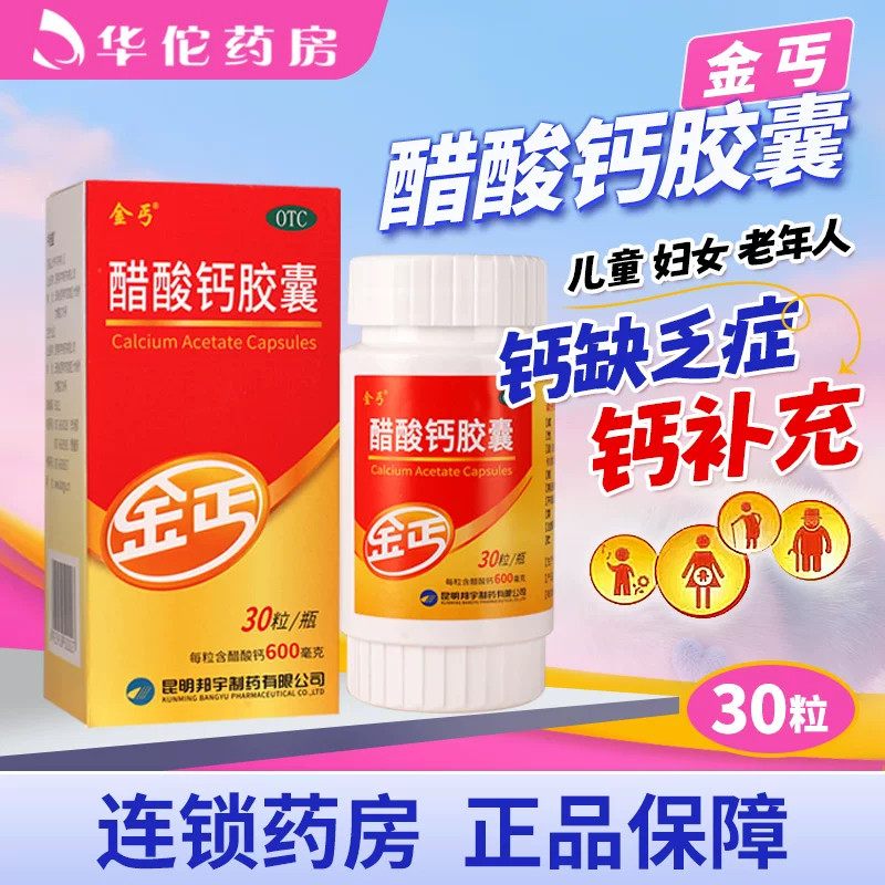 金丐醋酸钙胶囊30粒成人孕妇钙中老年儿童补钙片骨发育不全佝偻病