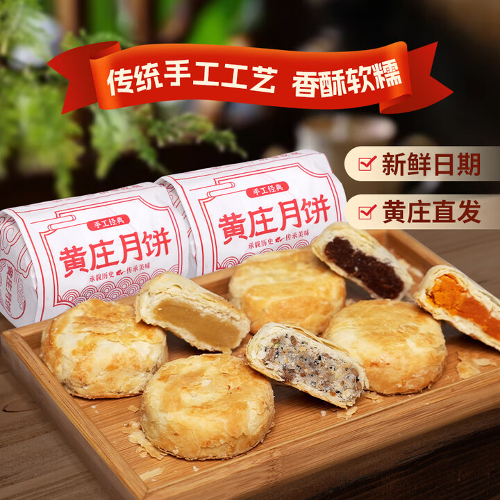 正宗黄庄月饼酥皮糕点