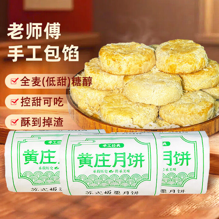 黄庄月饼【到手三大包】全麦糖醇酥皮手工月饼解馋零食代餐糕点