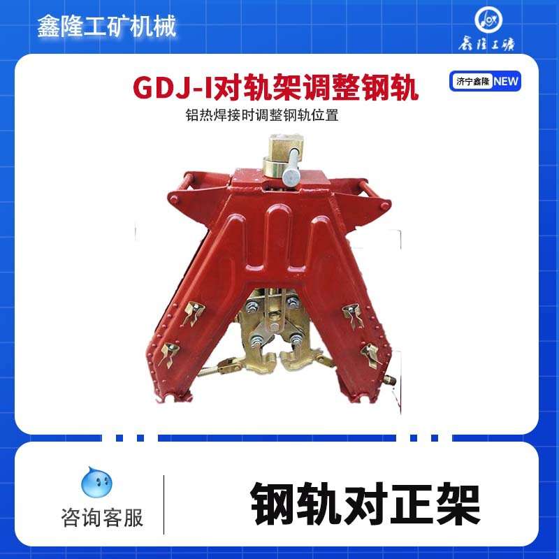 对正轨道器GDJ-1钢轨对正架铝热焊接调整钢轨工具 轨架调整器