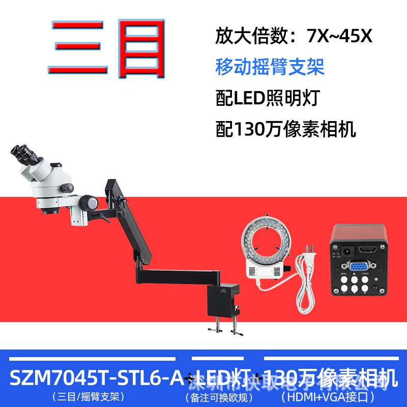 【批量SZM7045T-STL6-A摇臂支架电子显微镜手机维修