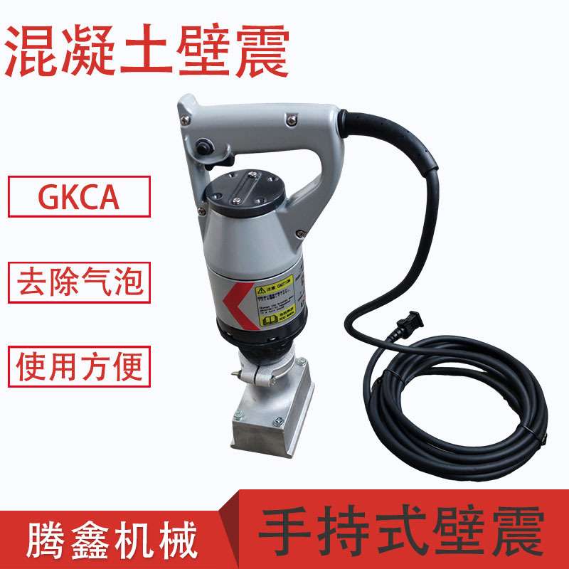 手持式振动器混凝土排气铲壁震柱子及墙壁表面加工外部振动机壁振