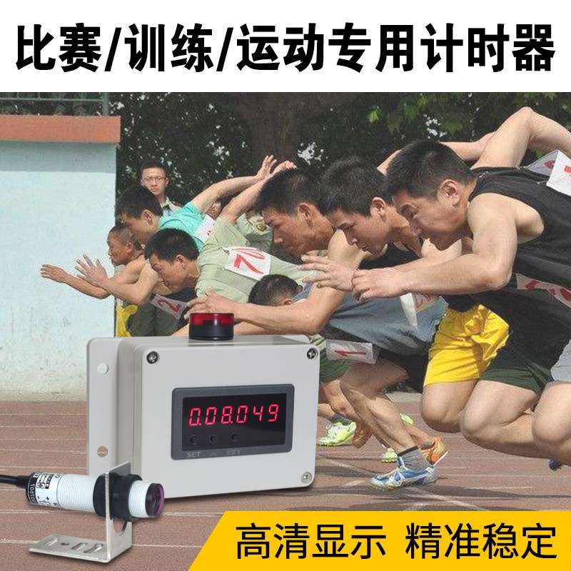 红外线计时器感应跑步训练比赛专用自动记时仪器数显电子秒表毫秒