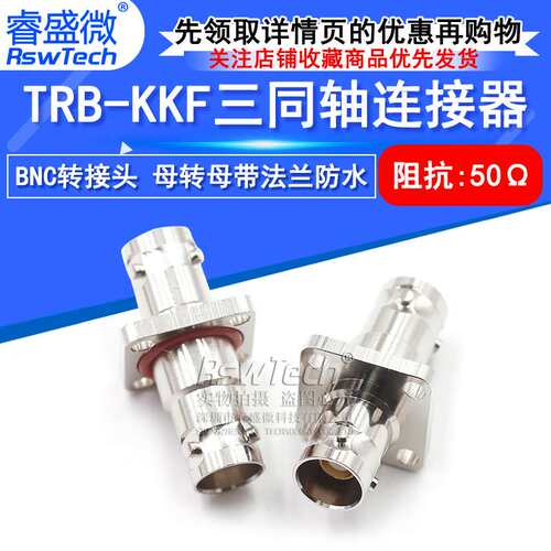 睿盛微 TRB-KKF BNC三同轴母转母带法兰固定防水 TRB母转母 BJ77