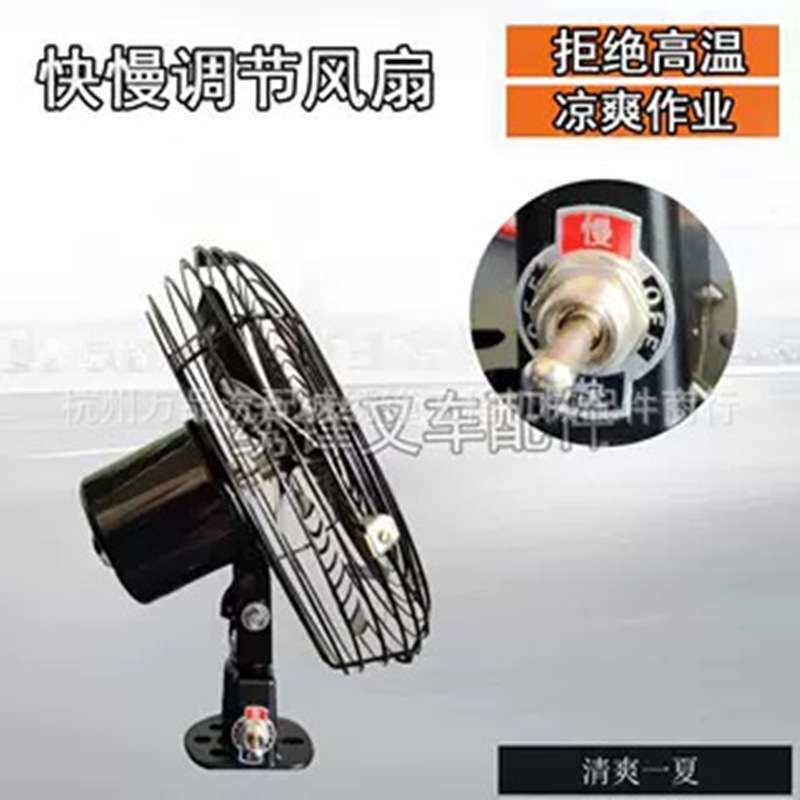 叉车电风扇夏季清凉解暑降温风扇杭叉合力龙工叉车电风扇12V/24V