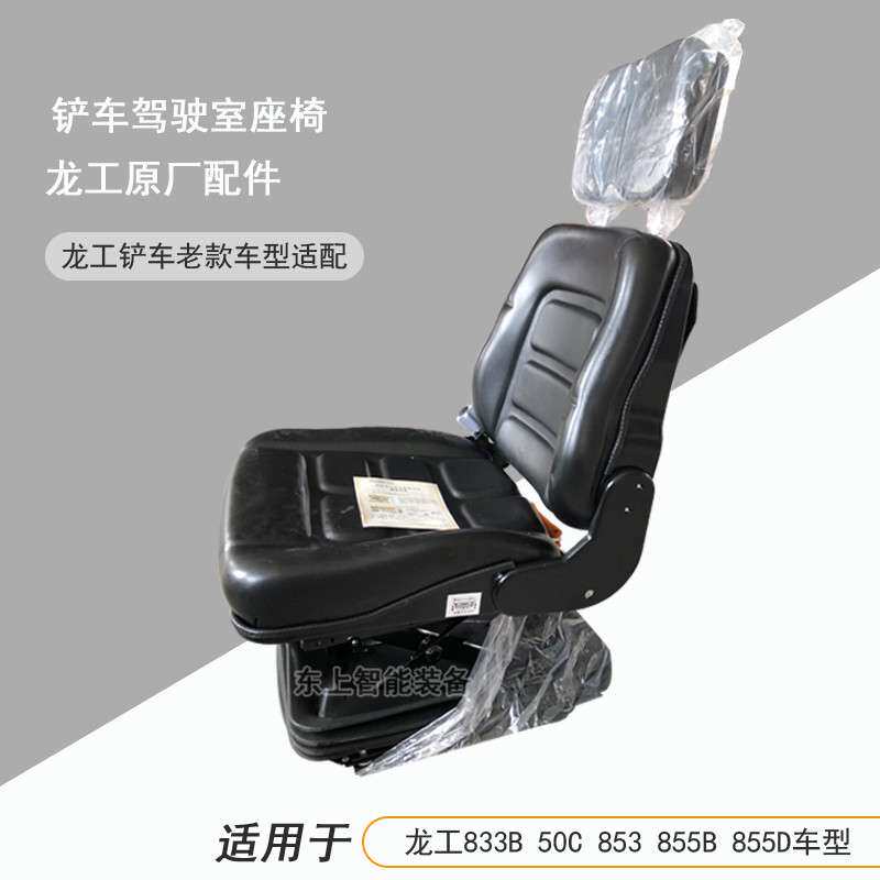 龙工855B驾驶室座椅855D坐垫靠背50C铲车座垫装载机配件