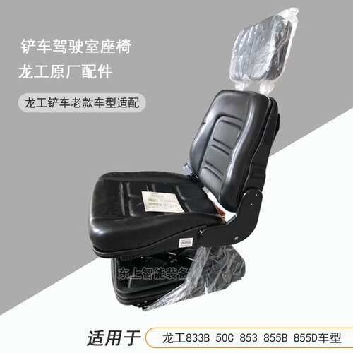龙工855B驾驶室座椅855D坐垫靠背50C铲车座垫装载机配件