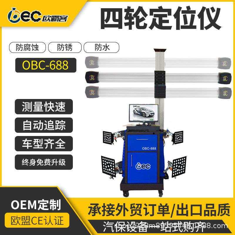 OBEC四轮定位专用工具出口外贸四轮定位举升机工厂四轮定位机