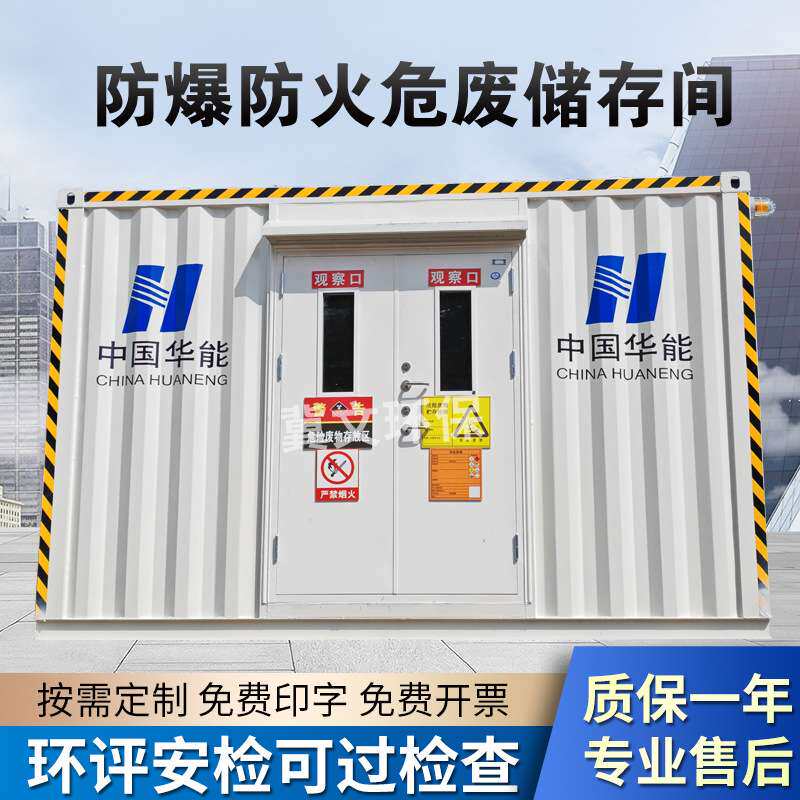 危废间暂存储存间固液态危化品加油站可移动式防火防爆工厂危废库