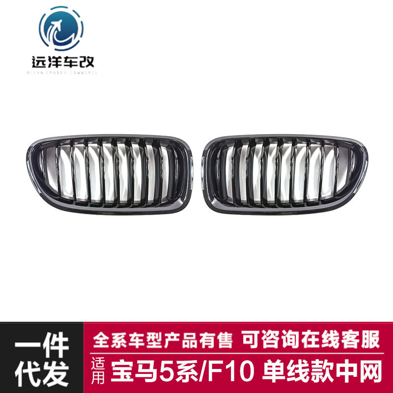 适用于宝马5系中网F10F18改装中网单线亮黑哑黑三色中网进气格栅