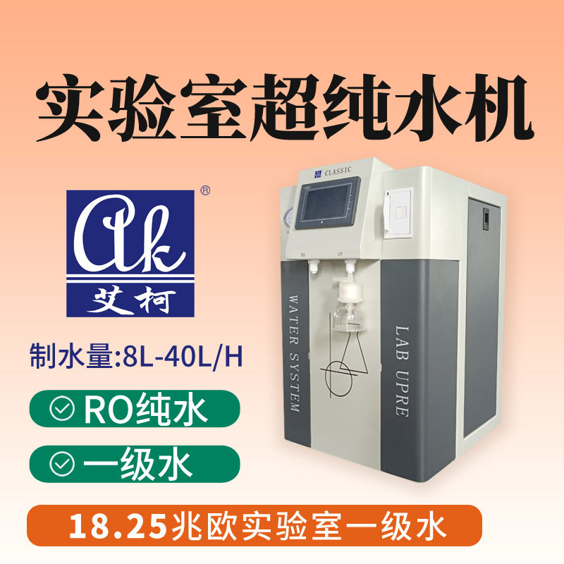 艾柯超纯水设备20L/H三级水