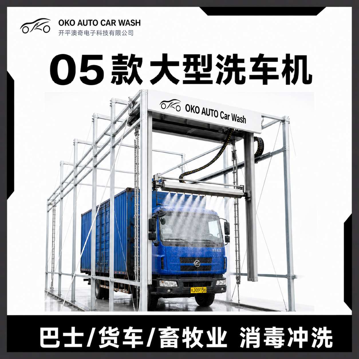 澳奇05款 全自动大型车 卡车无接触自动洗车 消毒 清洗高压洗车机